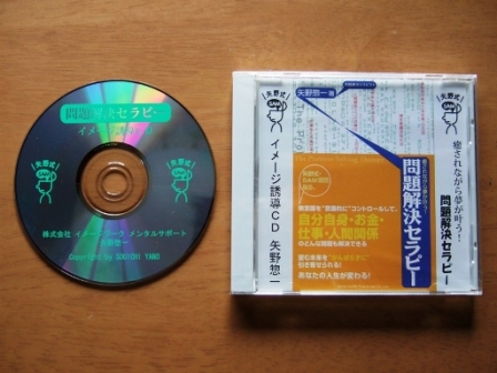 問題解決セラピーイメージ誘導CD