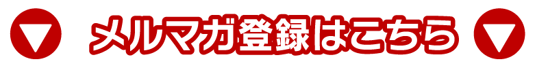 メルマガ登録ボタン